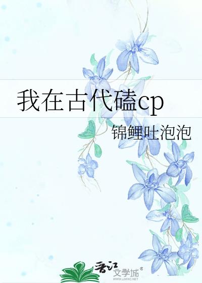 我在古代磕cp