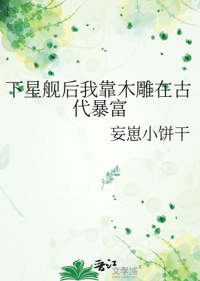 下星舰后我靠木雕在古代暴富