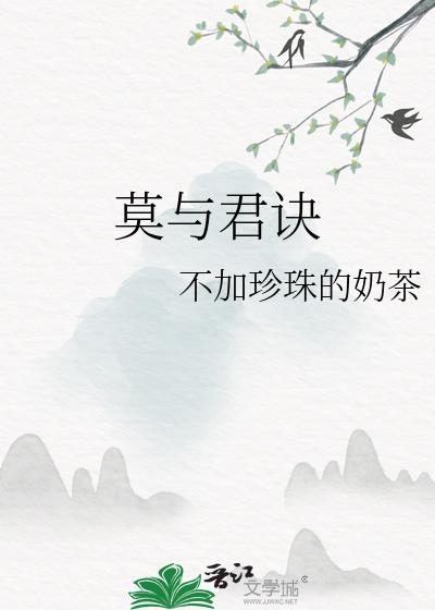 莫与君诀