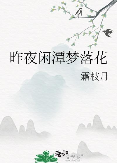 昨夜闲潭梦落花