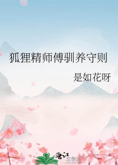 狐狸精师傅驯养守则