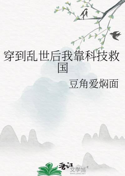 穿到乱世后我靠科技救国