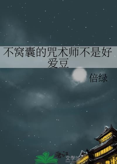 不窝囊的咒术师不是好爱豆