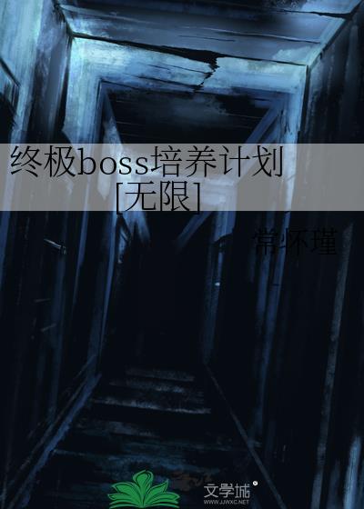 终极boss培养计划[无限]