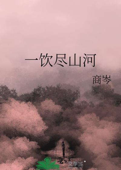 一饮尽山河