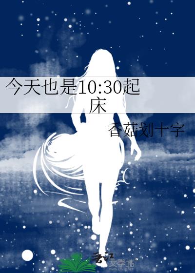 今天也是10:30起床