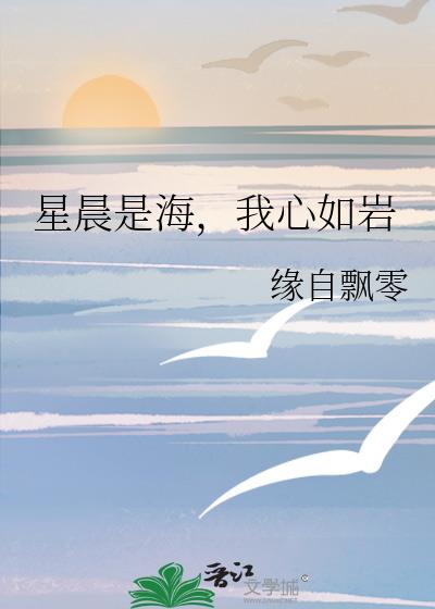 星晨是海，我心如岩