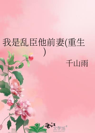 我是乱臣他前妻(重生)