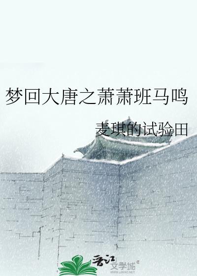 梦回大唐之萧萧班马鸣