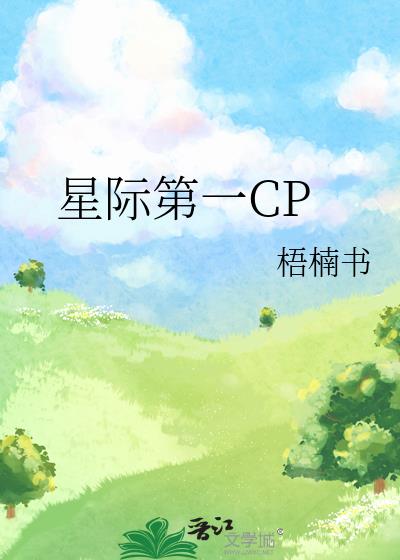 星际第一CP