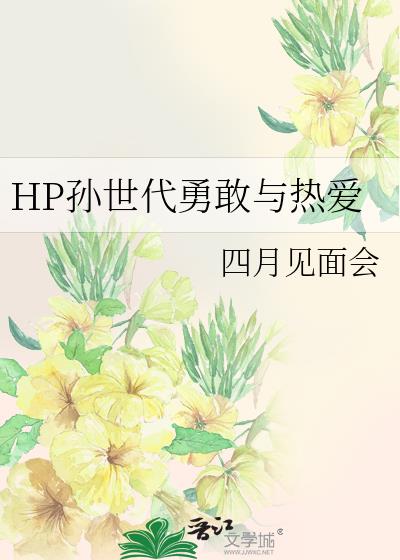 HP孙世代勇敢与热爱