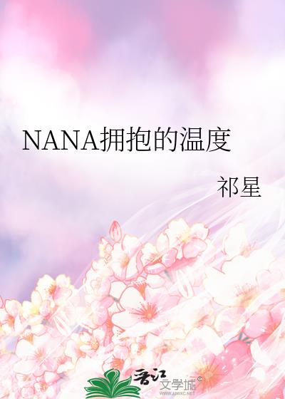 NANA拥抱的温度