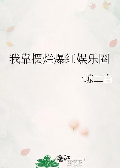 我靠摆烂爆红娱乐圈