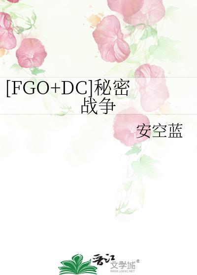 [FGO+DC]秘密战争