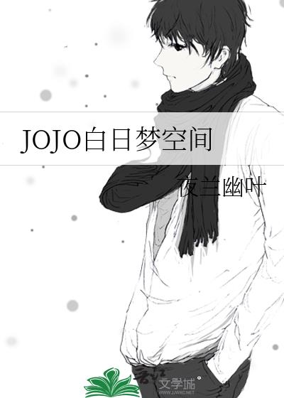 JOJO白日梦空间