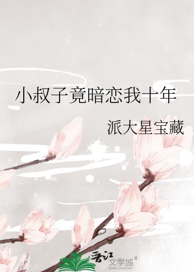 小叔子竟暗恋我十年