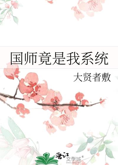 国师竟是我系统