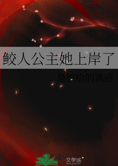 鲛人公主她上岸了