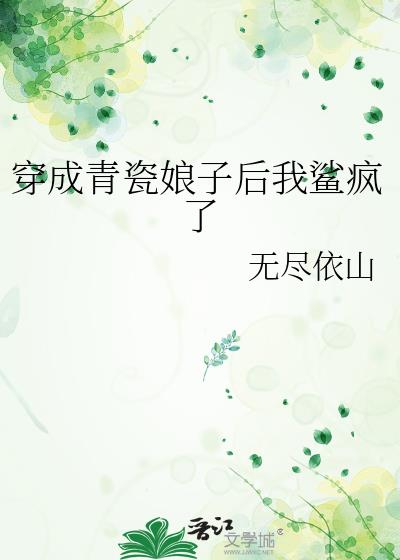 穿成青瓷娘子后我鲨疯了