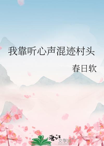 我靠听心声混迹村头