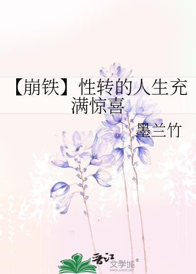 【崩铁】性转的人生充满惊喜