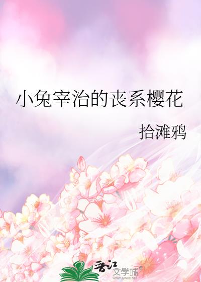 小兔宰治的丧系樱花