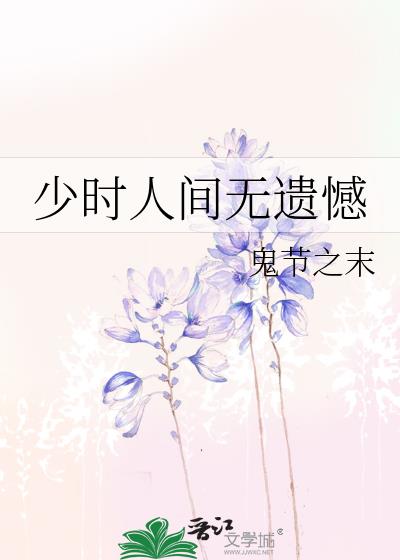 少时人间无遗憾