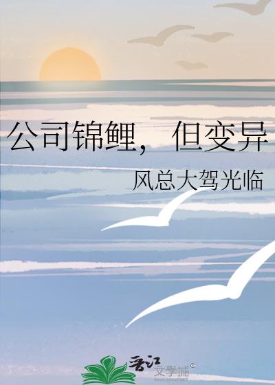 公司锦鲤，但变异