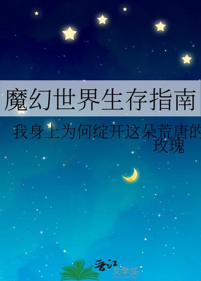 魔幻世界生存指南