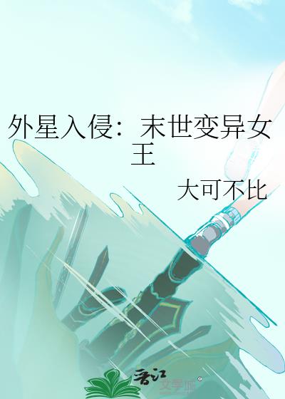 外星入侵：末世变异女王