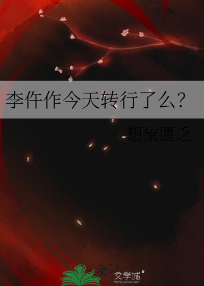 李仵作今天转行了么？