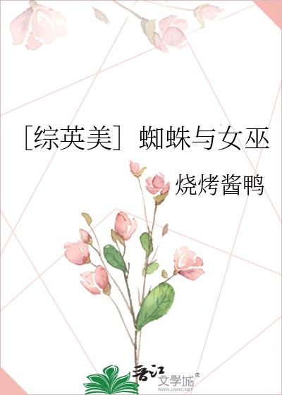 ［综英美］蜘蛛与女巫