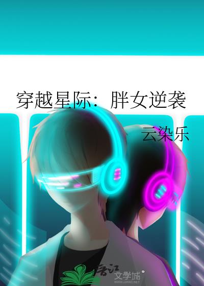 穿越星际：胖女逆袭