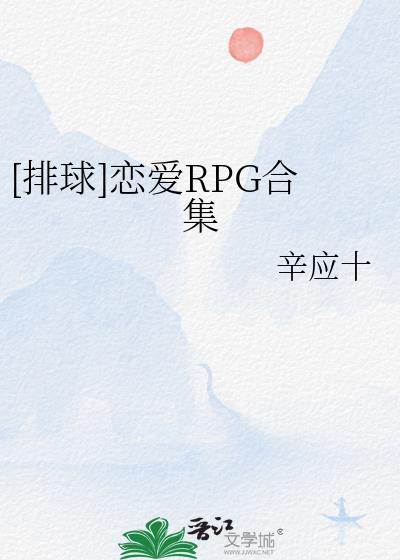 [排球]恋爱RPG合集