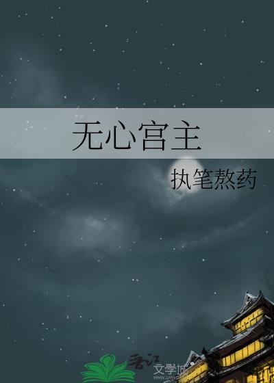 无心宫主