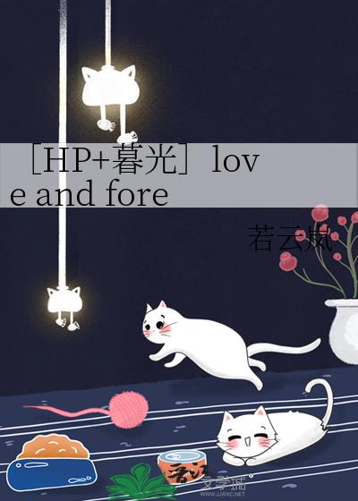 ［HP+暮光］love and forever