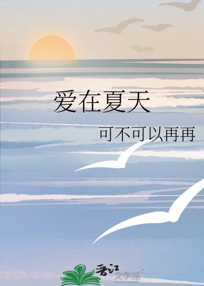 爱在夏天