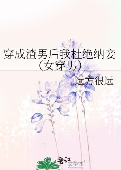 穿成女主的渣相公