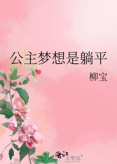 公主梦想是躺平