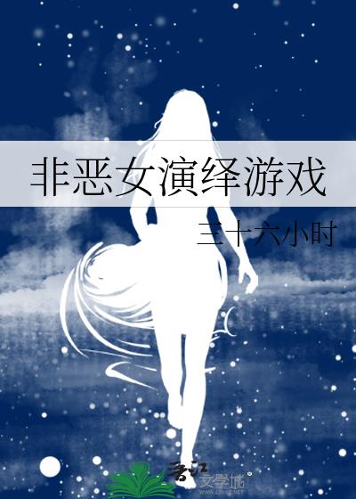 非恶女演绎游戏