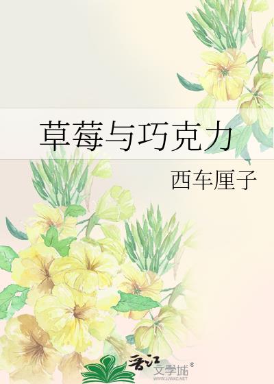 草莓与巧克力