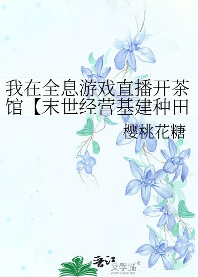 我在全息游戏直播开茶馆【末世经营基建种田】