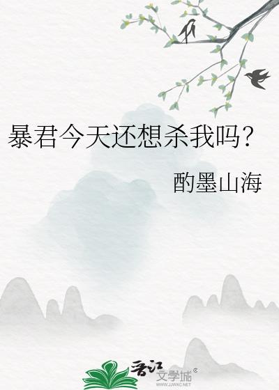 暴君今天还想杀我吗？