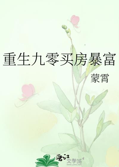 重生九零买房暴富