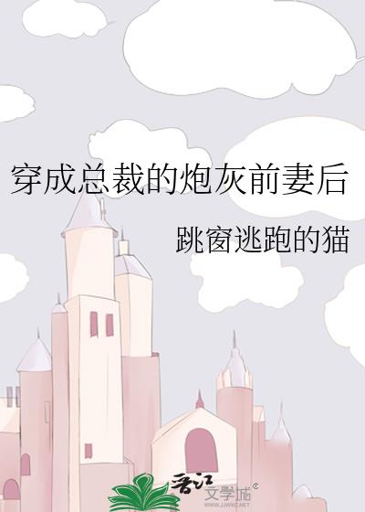 穿成总裁的炮灰前妻后