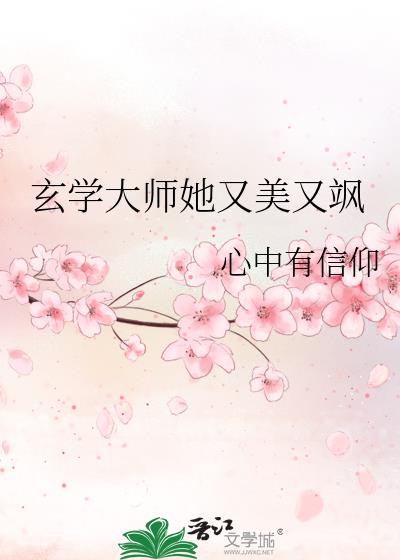 玄学大师她又美又飒