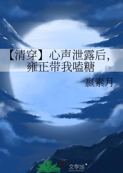 【清穿】心声泄露后，雍正带我嗑糖