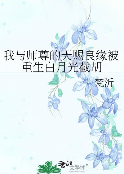 我与师尊的天赐良缘被重生白月光截胡