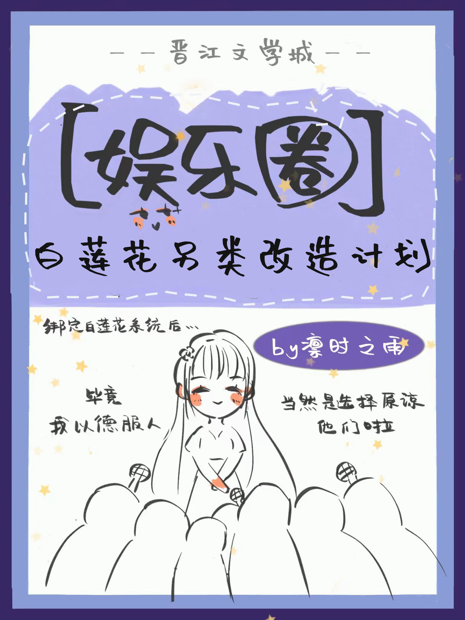 白莲花另类改造计划[娱乐圈]