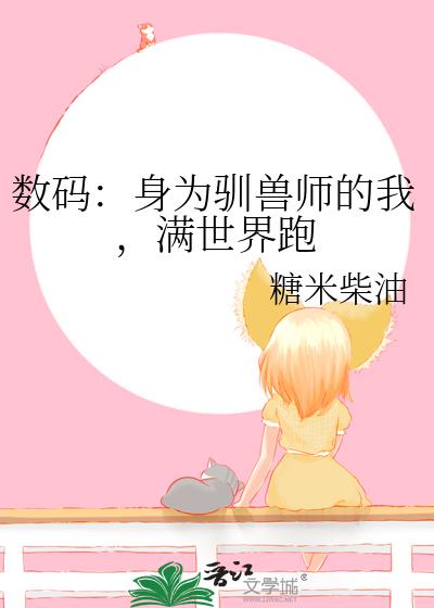 数码：身为驯兽师的我，满世界跑